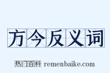 方今反义词是什么意思的图片